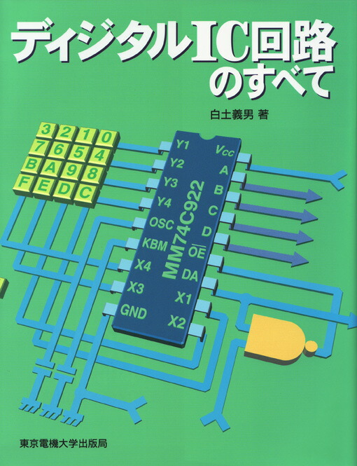 楽天ブックス: ディジタルIC回路のすべて - 白土 義男 - 9784501326203