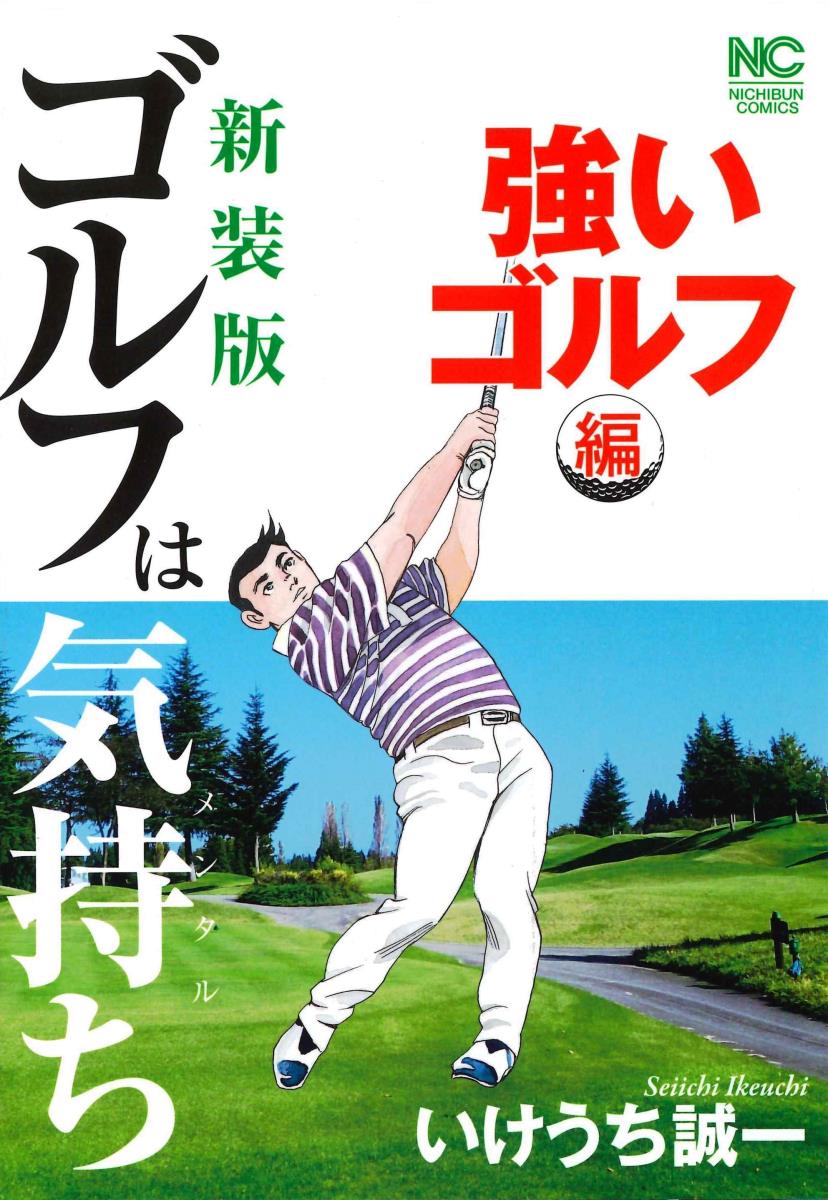 楽天ブックス 新装版 ゴルフは気持ち 強いゴルフ 編 いけうち 誠一 本