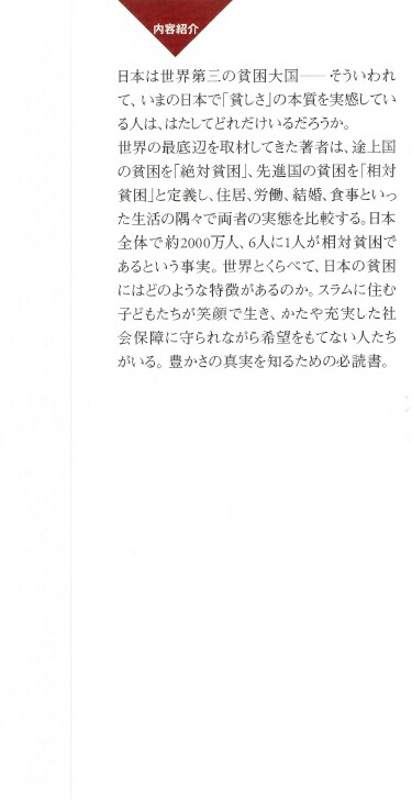 楽天ブックス 世界 比較貧困学 入門 日本はほんとうに恵まれているのか 石井光太 本