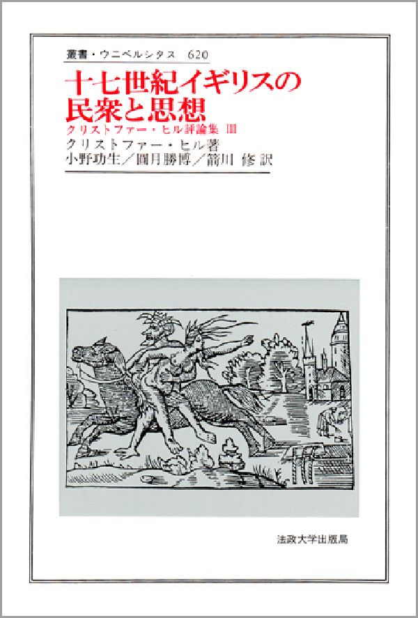 楽天ブックス 十七世紀イギリスの民衆と思想 クリストファ ヒル評論集3 クリストファ ヒル 本 楽天ブックス 十七世紀イギリスの民衆と思想 クリストファ ヒル評論集3 クリストファ ヒル 本