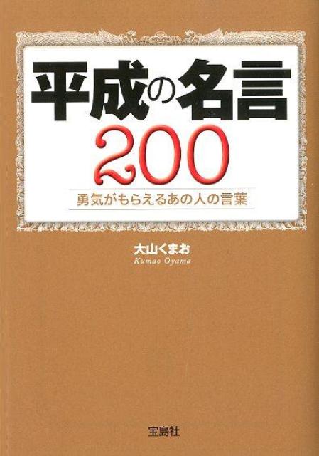 楽天ブックス 平成の名言0勇気がもらえるあの人の言葉 大山くまお 本