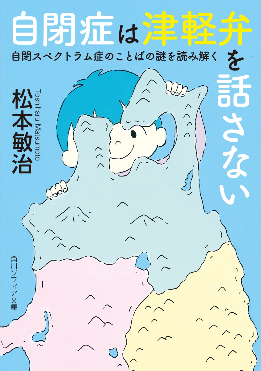 楽天ブックス: 自閉症は津軽弁を話さない 自閉スペクトラム症のことば