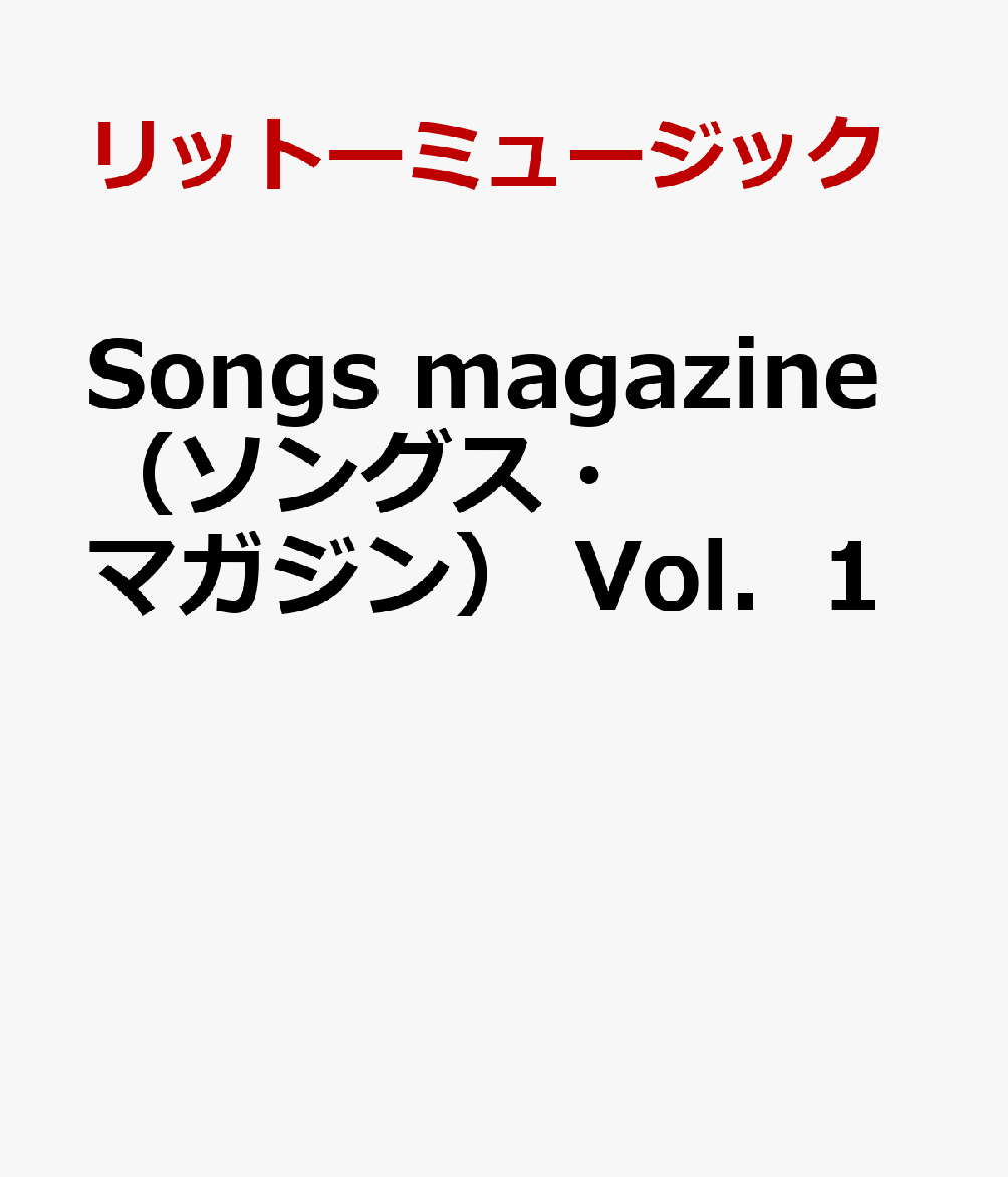楽天ブックス Songs Magazine ソングス マガジン Vol 1 本