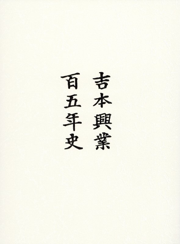 楽天ブックス: 吉本興業百五年史 - 9784847096204 : 本