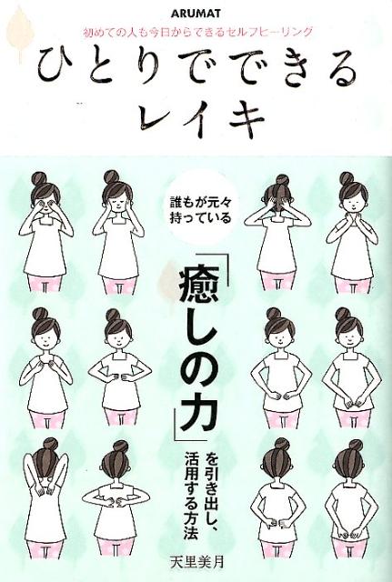 楽天ブックス: ひとりでできるレイキ - 初めての人も今日からできるセルフヒーリング - 天里美月 - 9784877316204 : 本