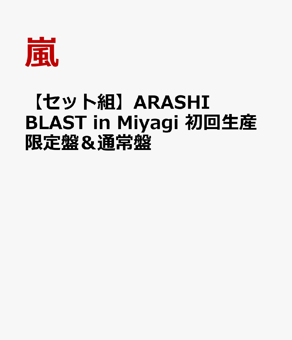 楽天ブックス セット組 Arashi Blast In Miyagi 初回生産限定盤 通常盤 嵐 Dvd