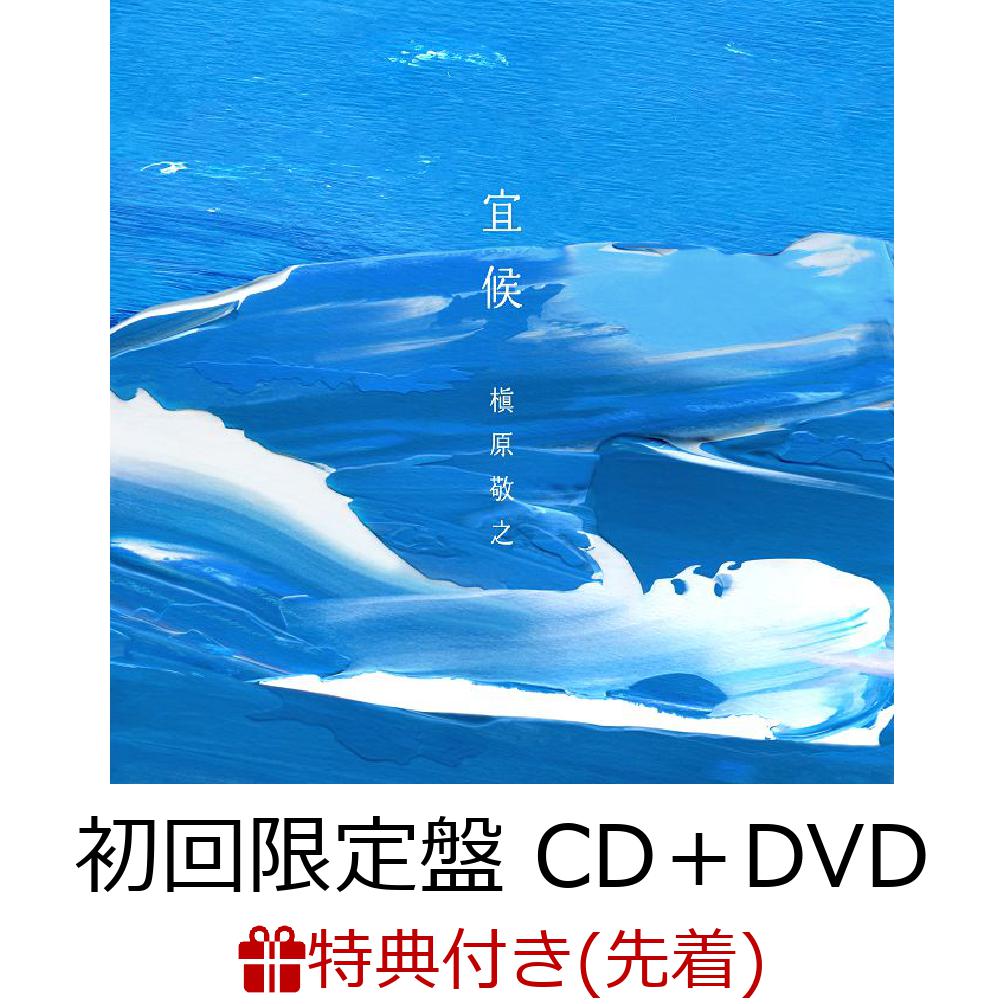 初回限定【先着特典】宜候 (初回限定盤 CD＋DVD)(クリアファイル(A5サイズ))