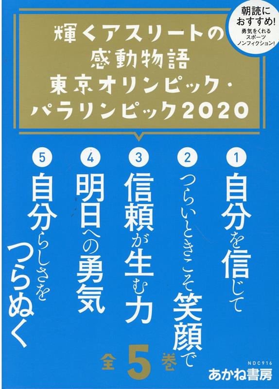 楽天ブックス 輝くアスリートの感動物語東京オリンピック パラリンピック 全5巻セット 大野益弘 本