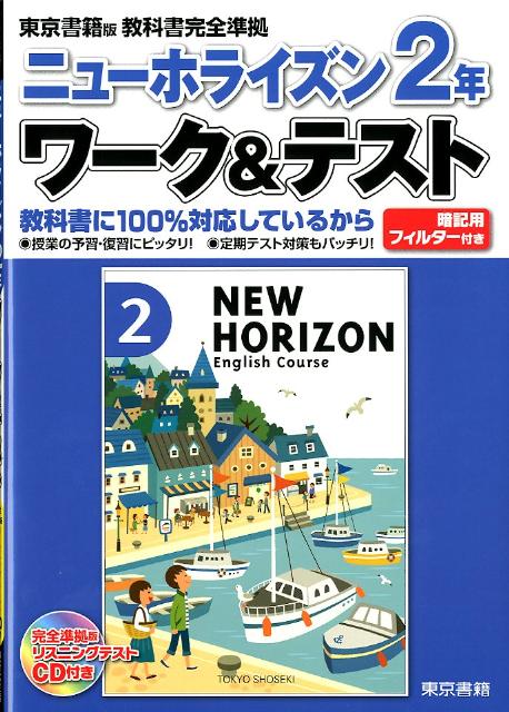 楽天ブックス ニューホライズン2年ワーク テスト 東京書籍版教科書完全準拠 東京書籍株式会社 本