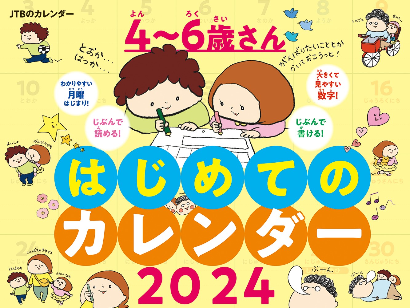 JTBのカレンダー 4～6歳さん はじめてのカレンダー 2024 壁掛け 知育