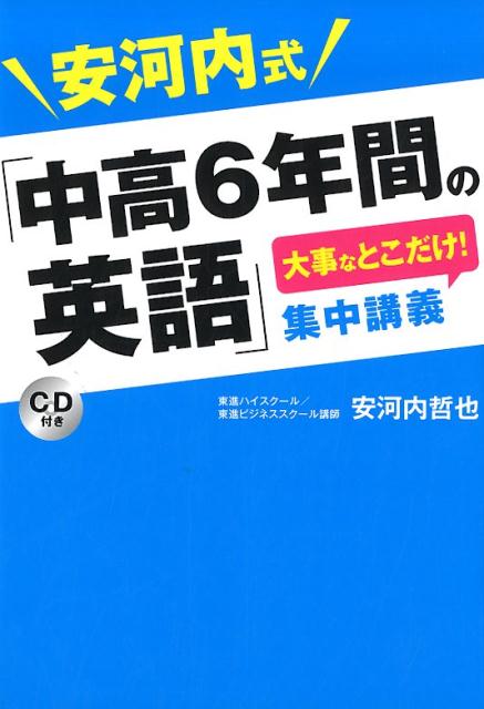 安河内式「中高6年間の英語」大事なとこだけ！集中講義CD付き[安河内哲也]