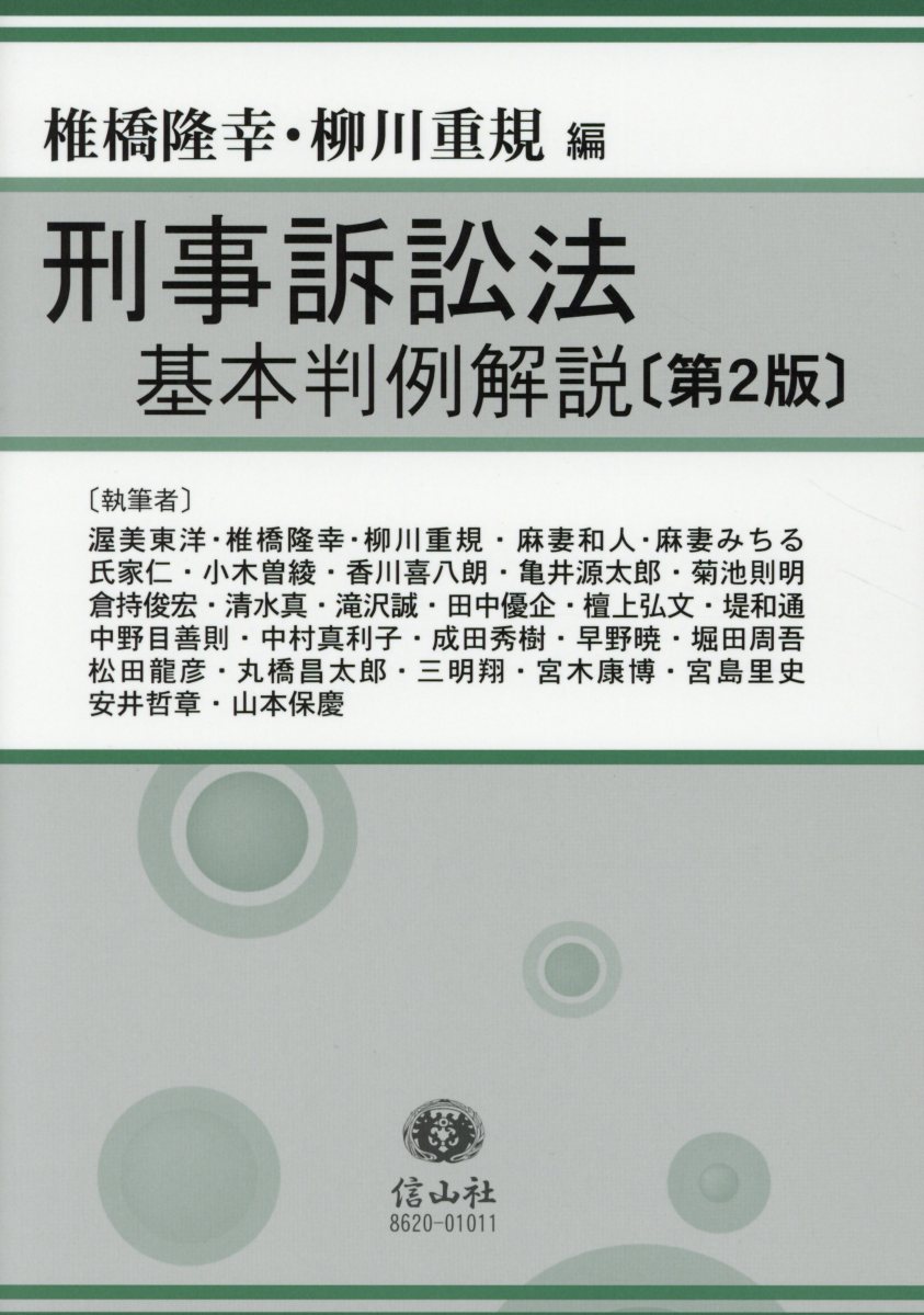 楽天ブックス: 刑事訴訟法基本判例解説〔第2版〕 - 椎橋 隆幸