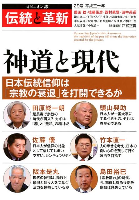 楽天ブックス 伝統と革新 29号 オピニオン誌 四宮正貴 本