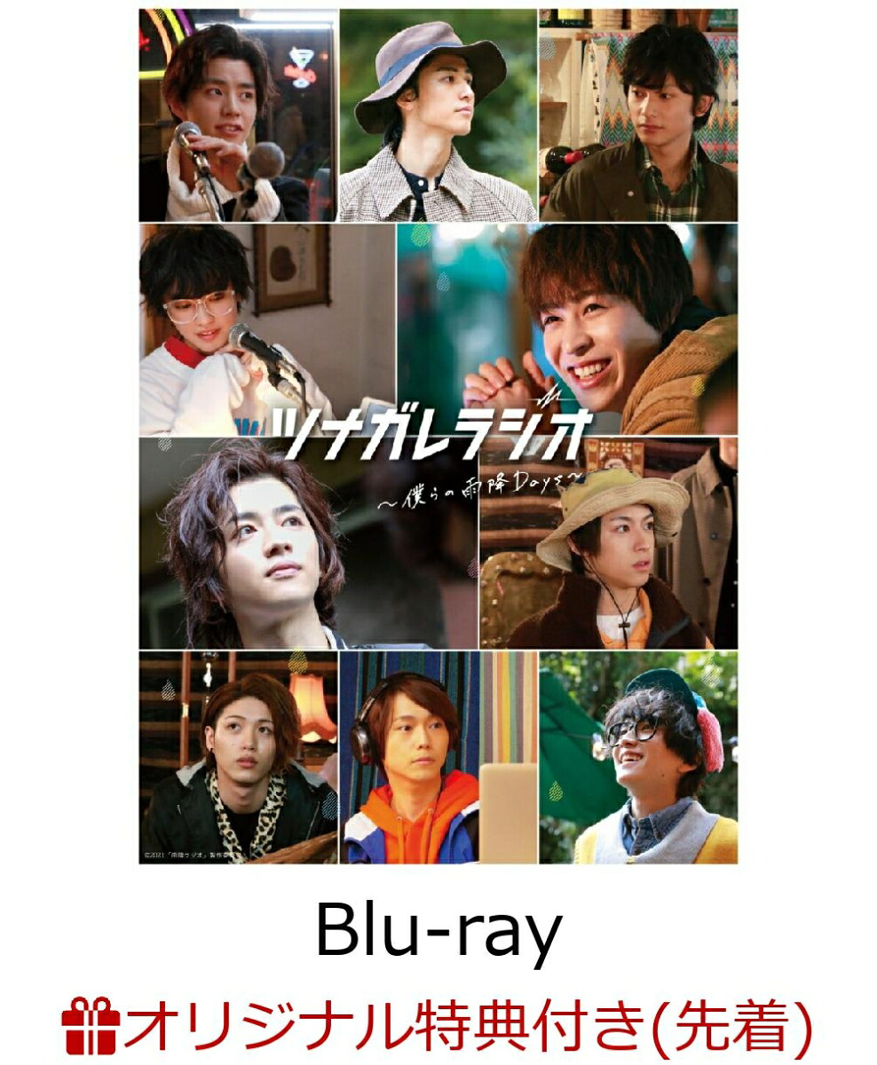 【楽天ブックス限定先着特典】ツナガレラジオ～僕らの雨降Days～【Blu-ray】(全員集合B21/2ポスター)[西銘駿]