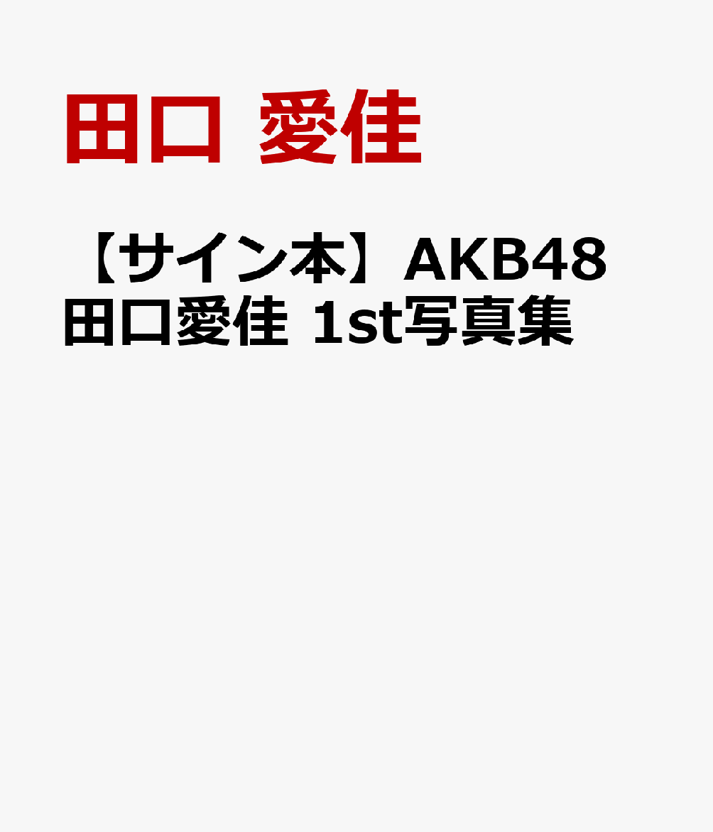 楽天ブックス: 【サイン本】AKB48 田口愛佳 1st写真集 - 田口 愛佳