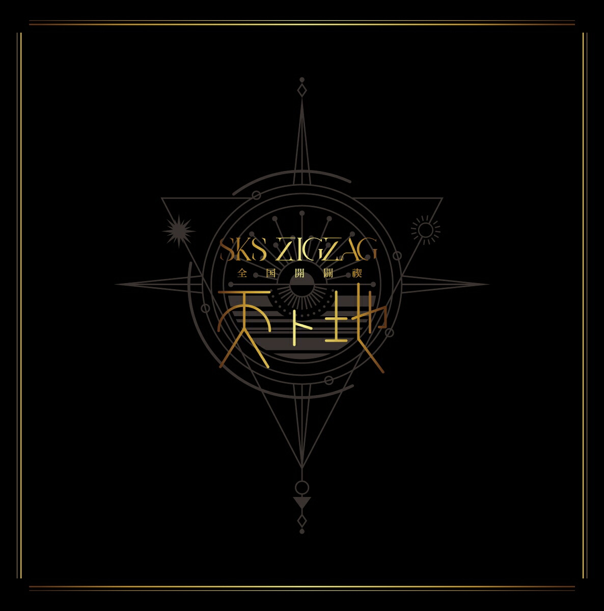 ブックス: 全国開闢禊 -天ト地 -(スペシャルBOX盤DVD) - ー真天地開闢集団ージグザグ - 4523949116206 : DVD