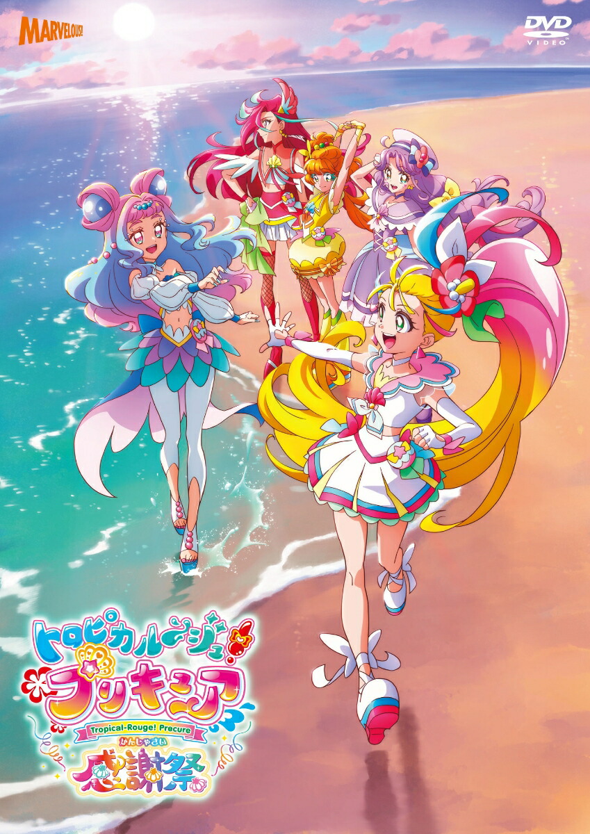 オシャレ トロピカル〜ジュ!プリキュア+劇場版+2作品 計19巻セット dvd