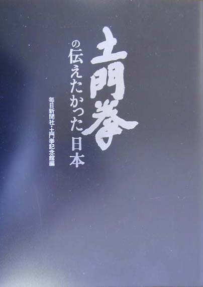 楽天ブックス: 土門拳の伝えたかった日本 - 土門拳 - 9784620605593 : 本