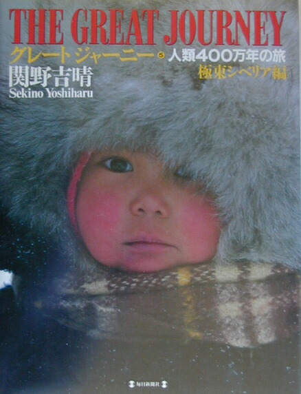 楽天ブックス: グレートジャーニー（5） - 人類400万年の旅 - 関野吉晴