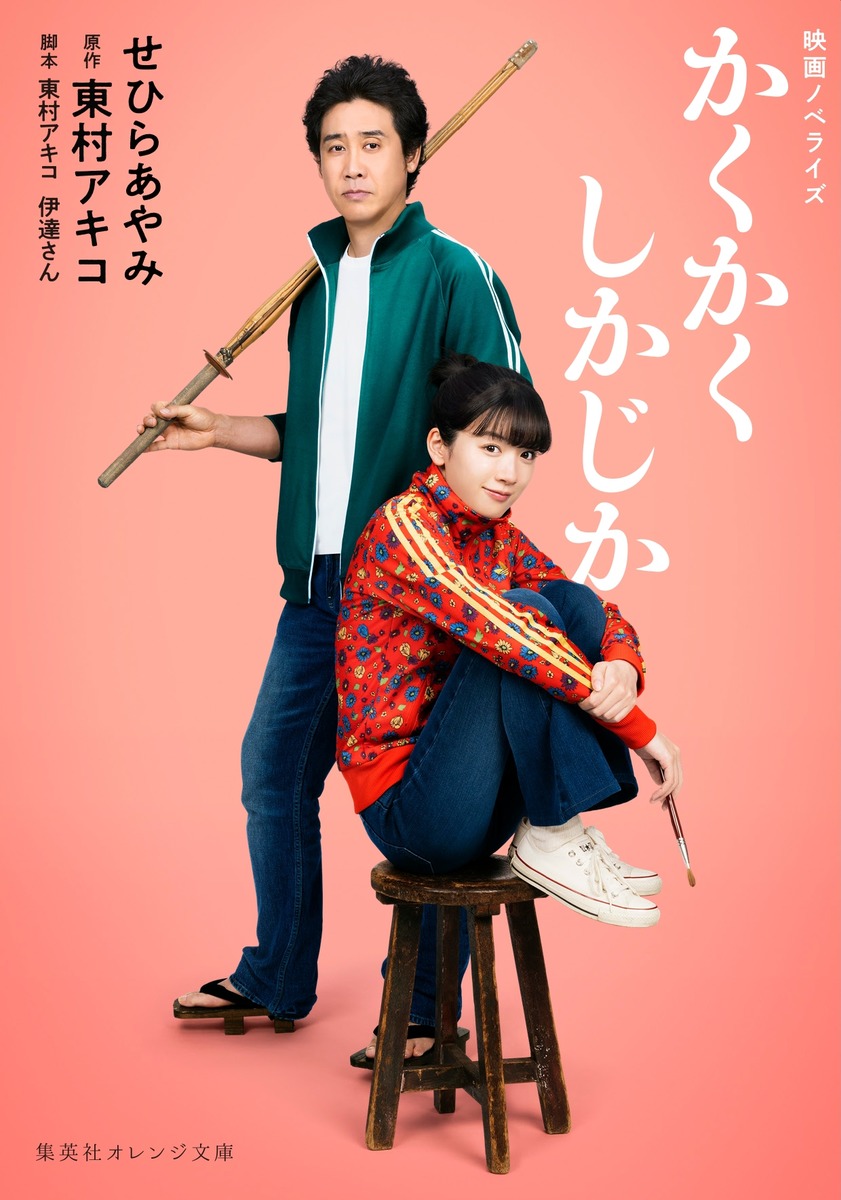 映画ノベライズ かくかくしかじか画像