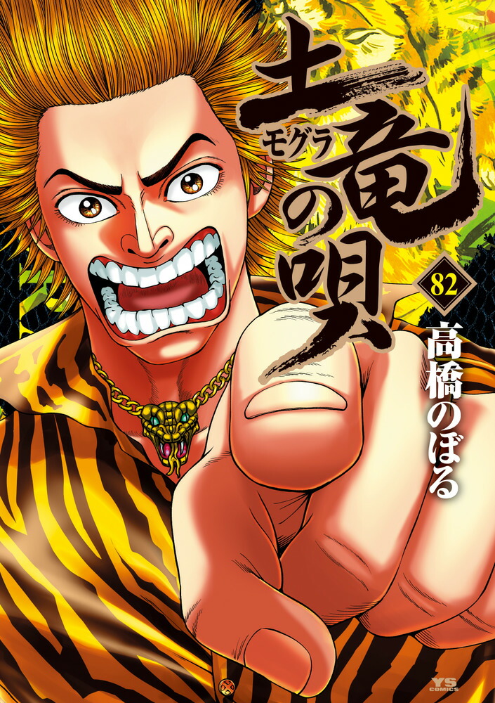 楽天ブックス: 土竜（モグラ）の唄（82） - 高橋 のぼる