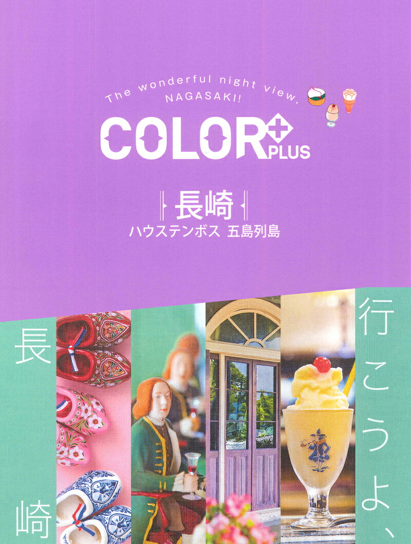 楽天ブックス 長崎 ハウステンボス 五島列島 本