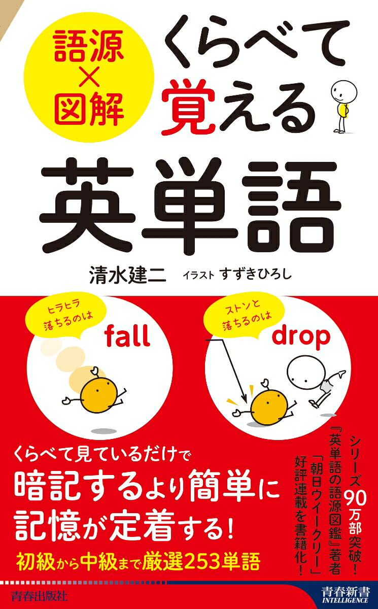 楽天ブックス 語源 図解 くらべて覚える英単語 清水建二 本 楽天ブックス 語源 図解 くらべて覚える英単語 清水建二 本