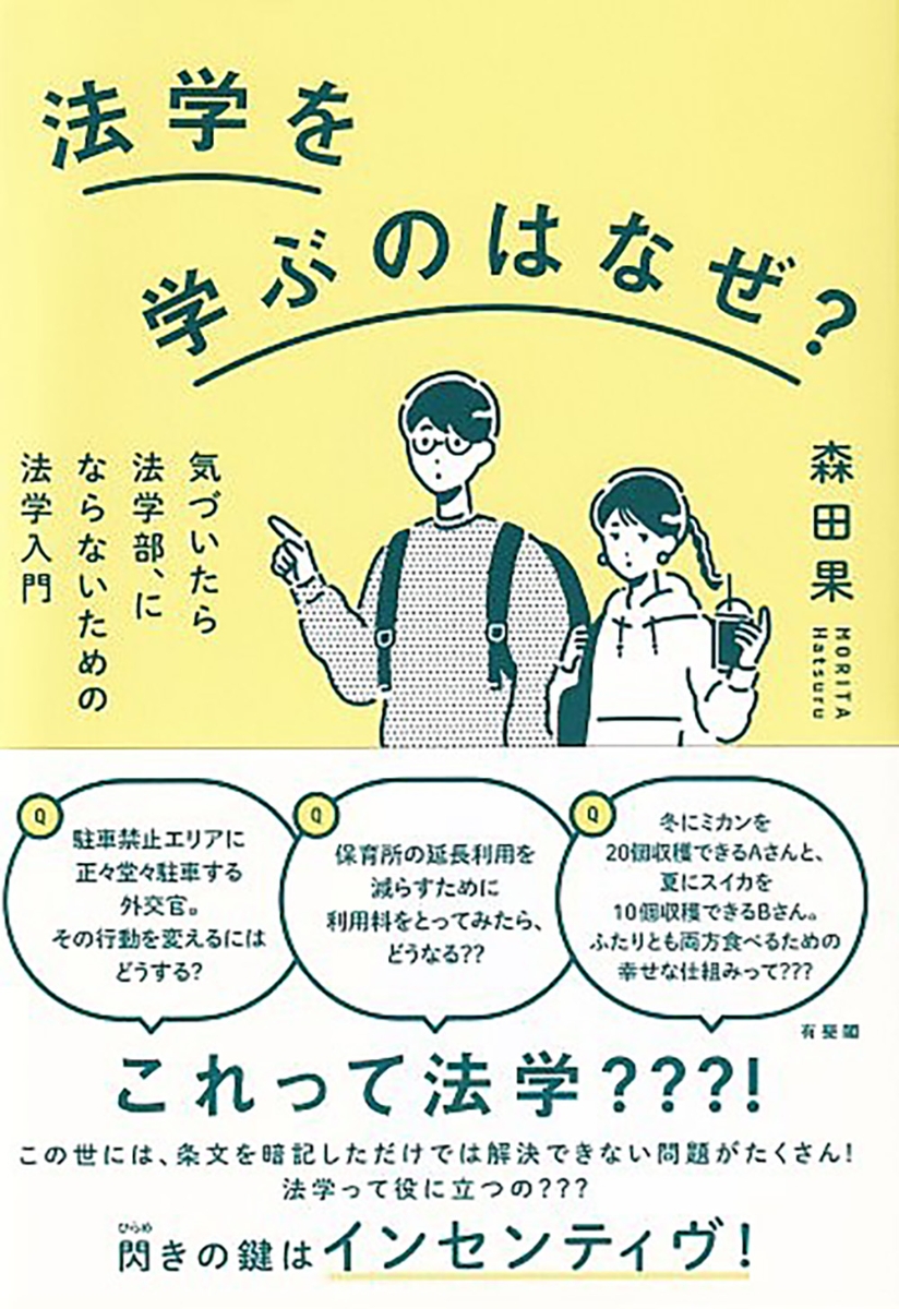 楽天ブックス: 法学を学ぶのはなぜ？ - 気づいたら法学部，にならない