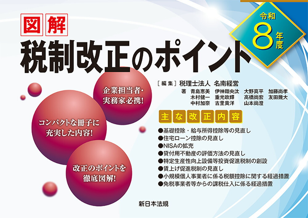 楽天ブックス: 令和8年度 図解 税制改正のポイント - 税理士法人 名南