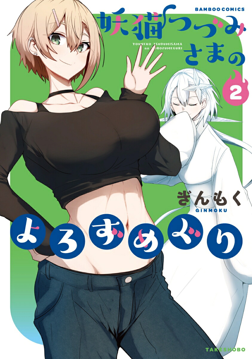 妖猫つづみさまのよろずめぐり（2）（バンブーコミックス）[ぎんもく]