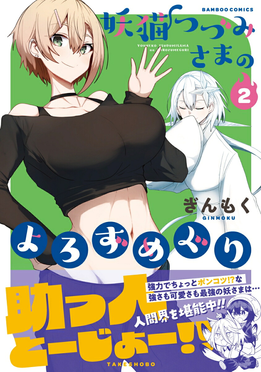 妖猫つづみさまのよろずめぐり（2）（バンブーコミックス）[ぎんもく]