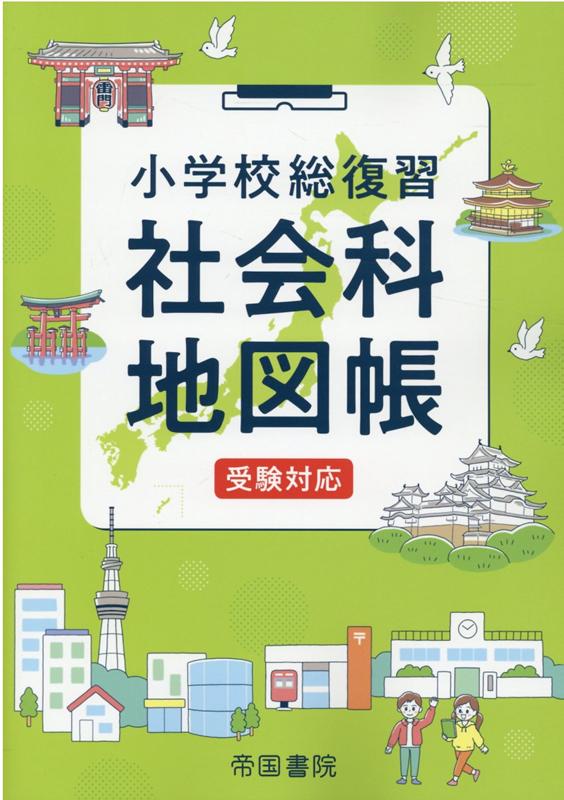 楽天ブックス: 小学校総復習 社会科地図帳 受験対応 - 帝国書院編集部