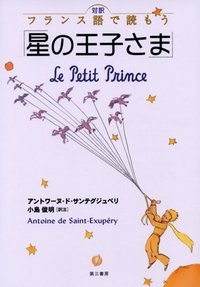 楽天ブックス 対訳 フランス語で読もう 星の王子さま アントワーヌ ド サン テグジュペリ 本