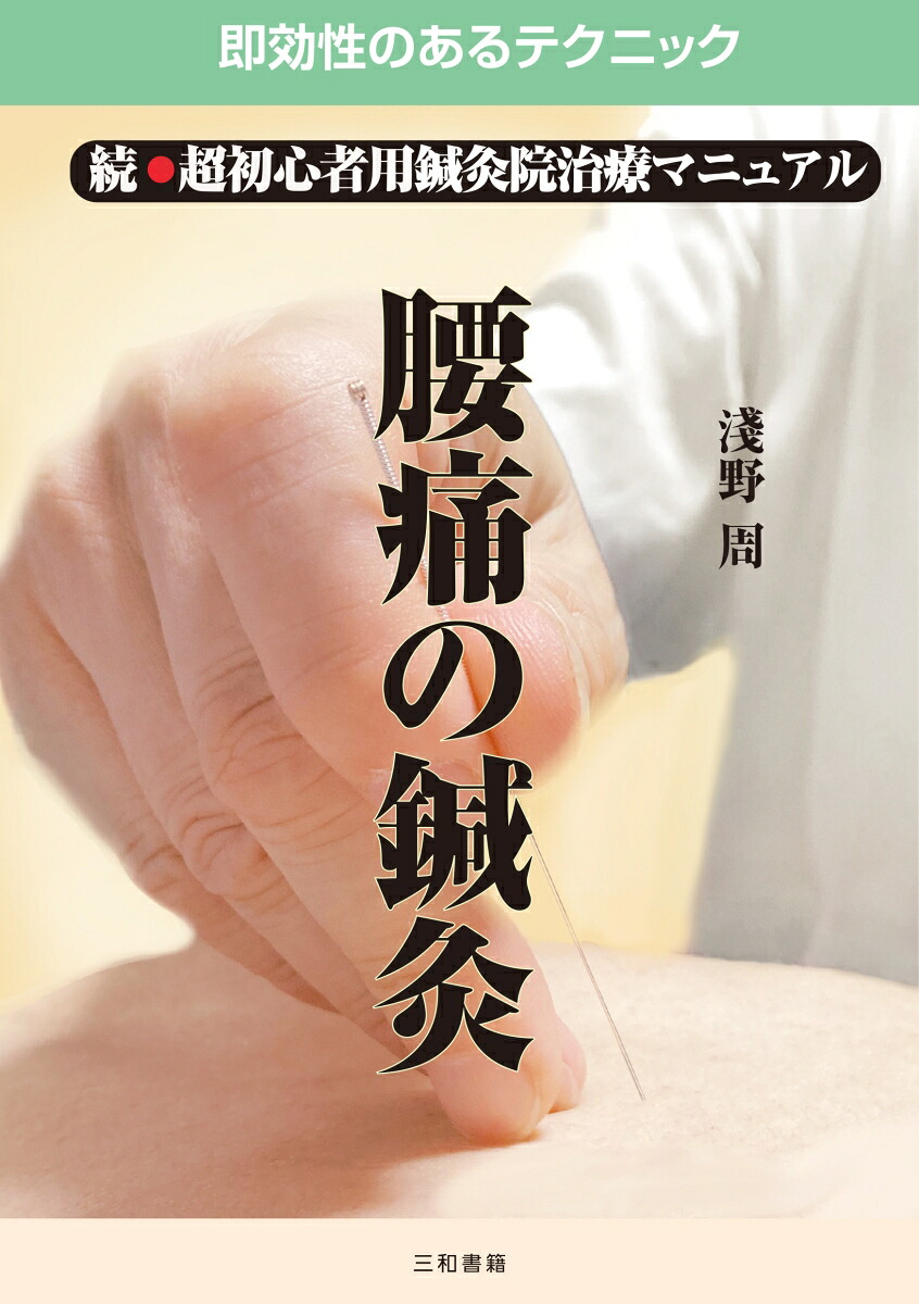 腰痛の鍼灸続・超初心者用鍼灸院治療マニュアル[淺野周]