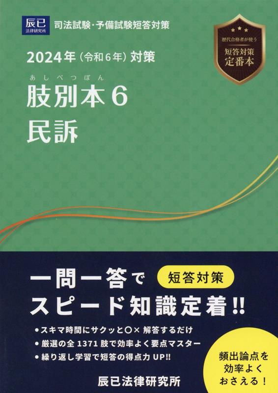 肢別本（6　2024年対策）　司法試験／予備試験　民訴