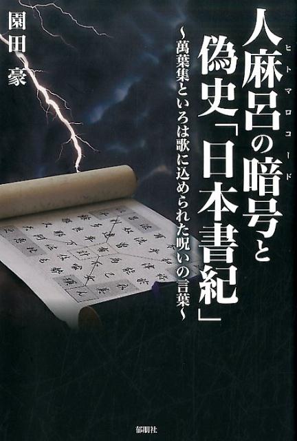 楽天ブックス 人麻呂の暗号と偽史 日本書紀 萬葉集といろは歌に込められた呪いの言葉 園田豪 本