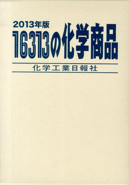 １６３１３の化学商品 ２０１３年版/化学工業日報社（単行本） 16313の化学商品 2013年版/化学工業日報社（単行本）