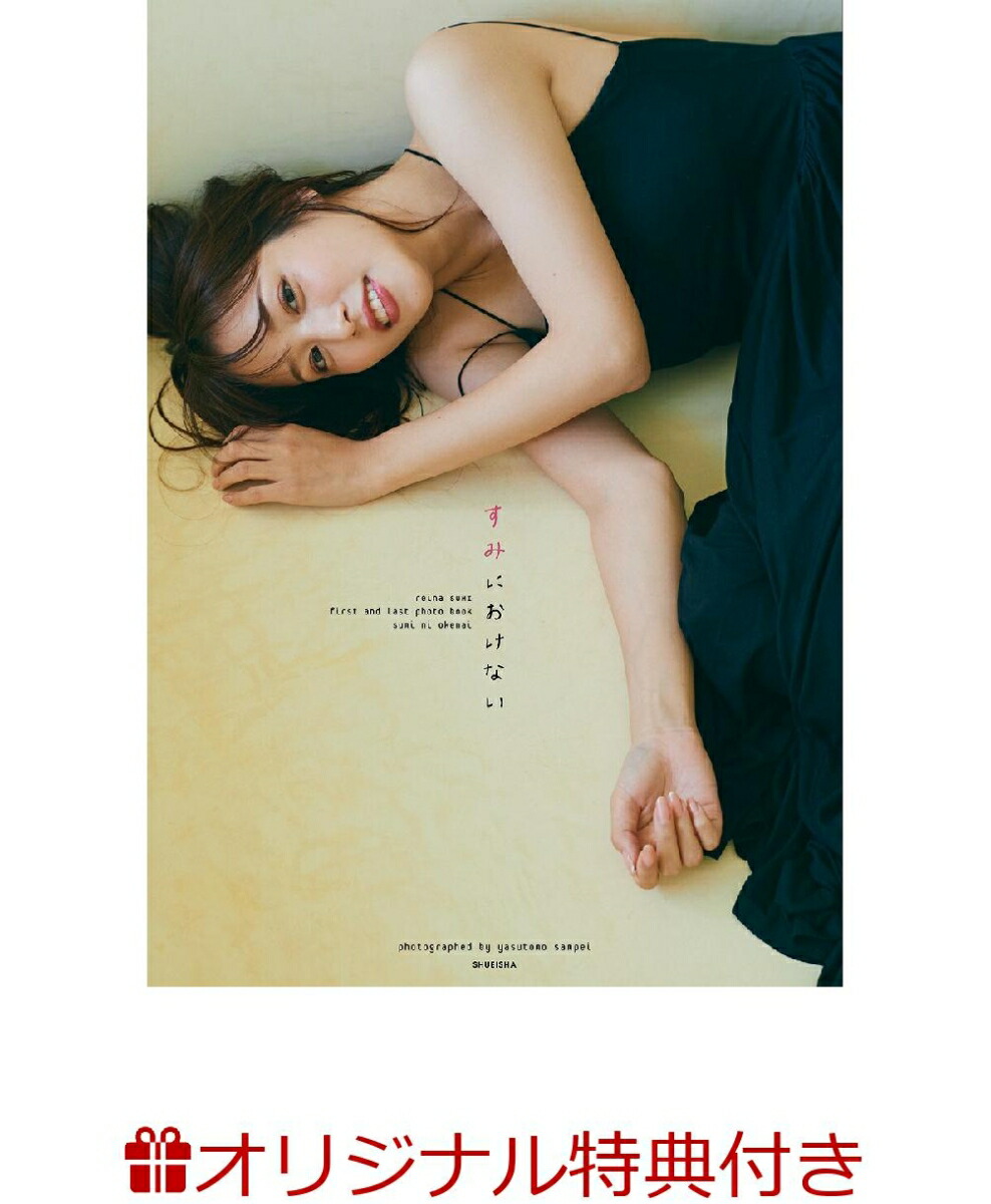 楽天ブックス 楽天ブックス限定特典 鷲見玲奈ファースト ラスト写真集 すみにおけない 生写真1枚 鷲見 玲奈 本