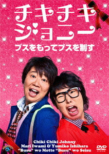 ブスをもってブスを制す[チキチキジョニー]