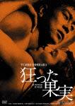 GREAT 20 NIKKATSU 100TH ANNIVERSARY 1::狂った果実 HDリマスター版画像