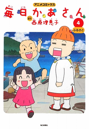 楽天ブックス 毎日かあさん 4 アニメコミックス 西原理恵子 本