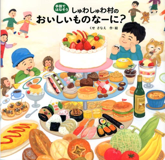 楽天ブックス しゅわしゅわ村のおいしいものなーに 手話ではなそう くせさなえ 本