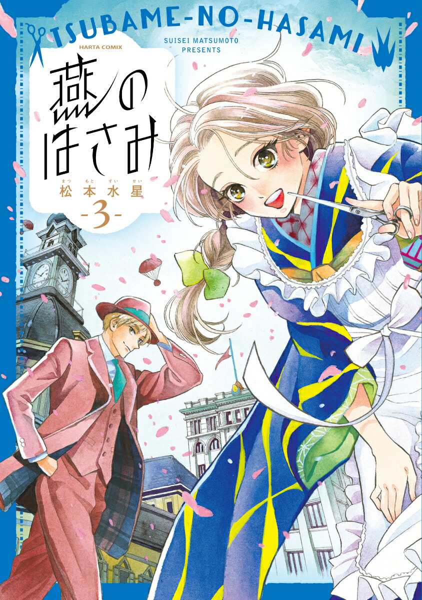 楽天ブックス 燕のはさみ 3巻 松本 水星 本
