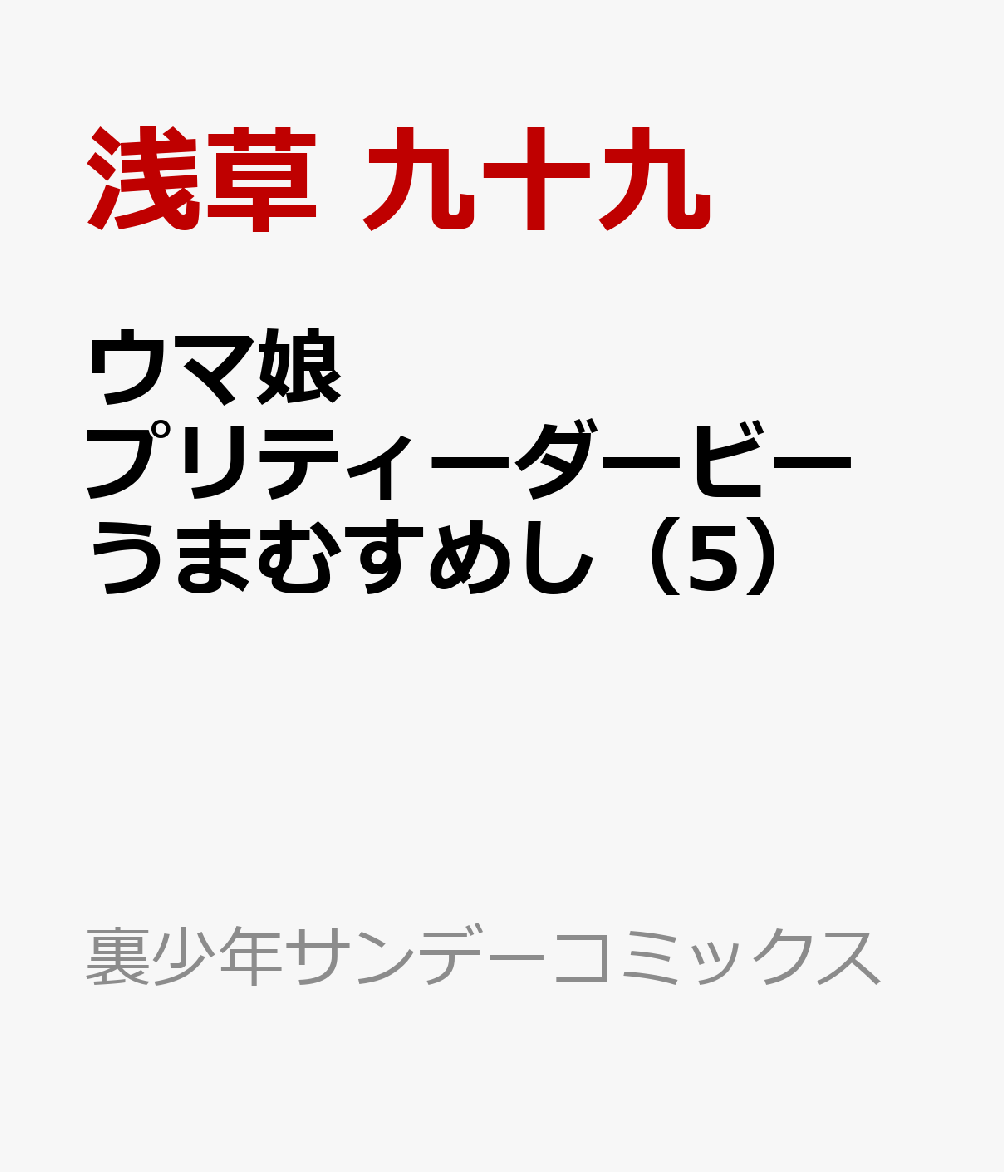 ウマ娘 プリティーダービー うまむすめし（5）画像