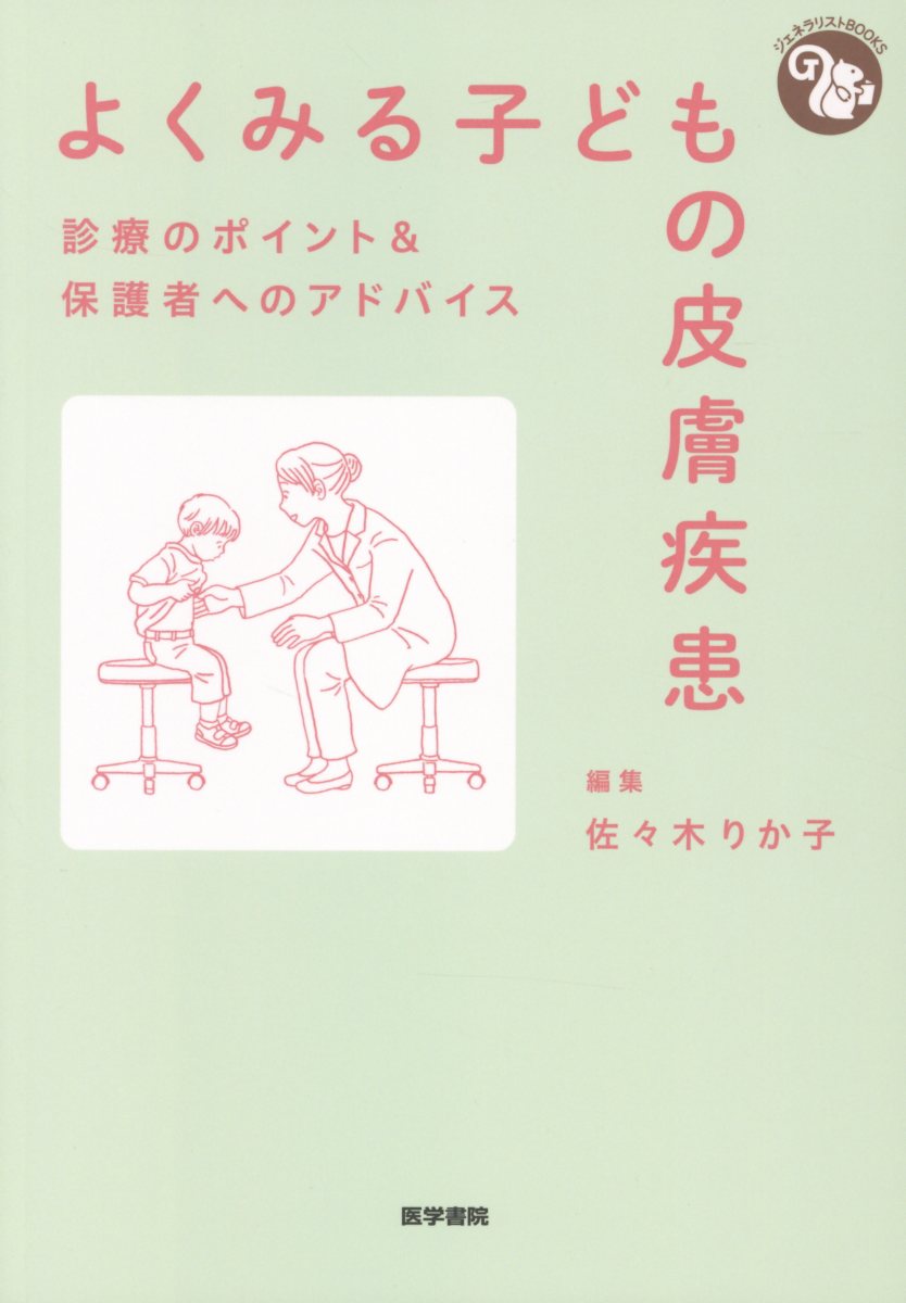 楽天ブックス: よくみる子どもの皮膚疾患 - 診療のポイント＆保護者へ