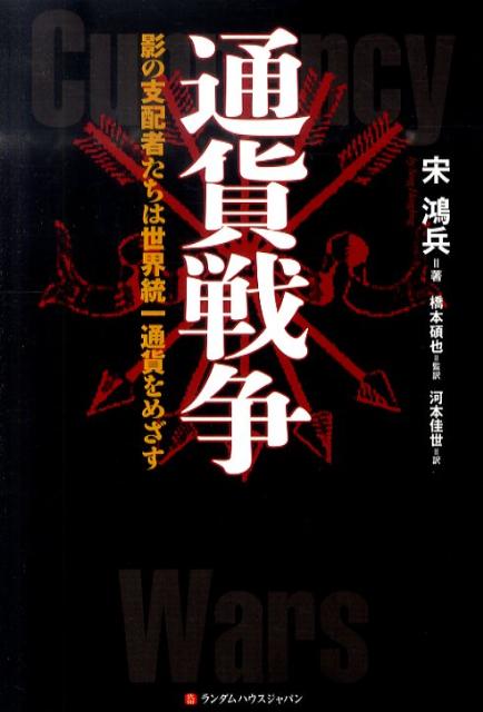 楽天ブックス: 通貨戦争 - 影の支配者たちは世界統一通貨をめざす