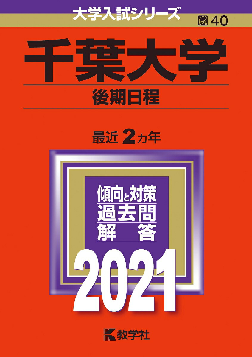 楽天ブックス 千葉大学 後期日程 21年版 No 40 教学社編集部 本