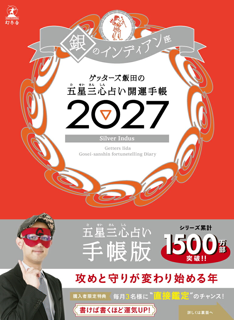 【サイン本】開運手帳2027銀のインディアン座ゲッターズ飯田の五星三心占い[ゲッターズ飯田]