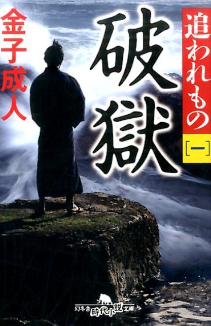 楽天ブックス 破獄 追われもの 一 金子成人 本