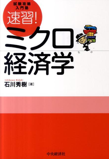 速習！ミクロ経済学　試験攻略入門塾